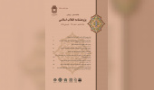 The Strategy of the Islamic Republic of Iran in a Multipolar International System: The Case of BRICS