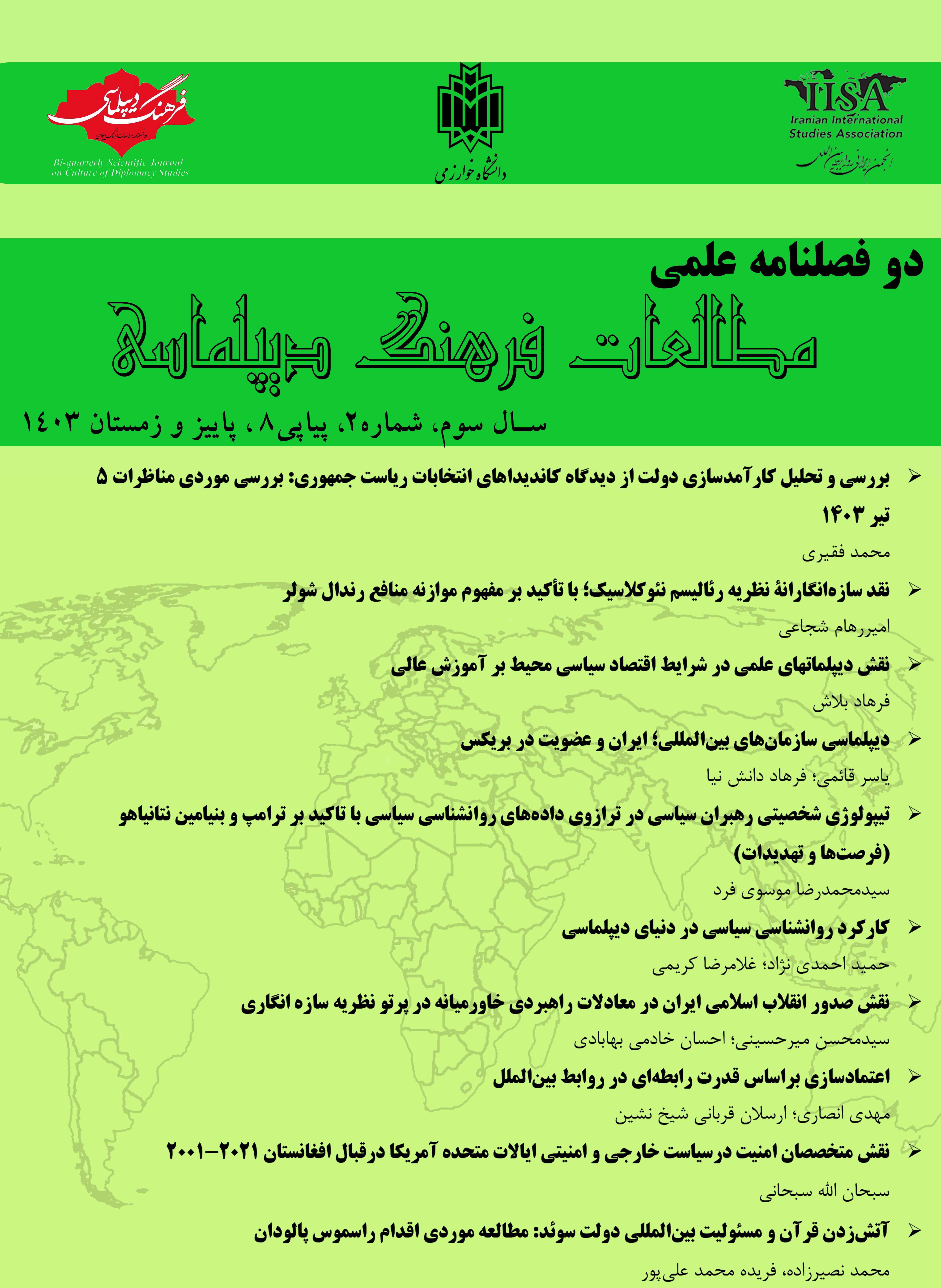 Diplomacy of International Organizations: Iran and Membership in BRICS