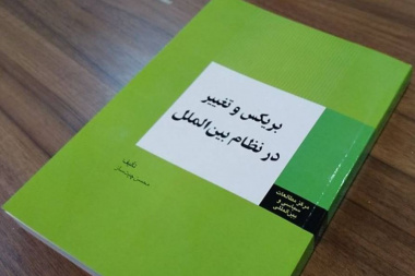 بریکس و تغییر در نظام بین‌الملل