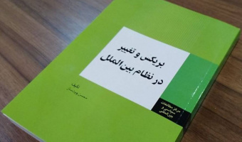 بریکس و تغییر در نظام بین‌الملل