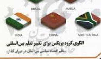 الگوی گروه بریکس برای تغییر نظم بین‌المللی