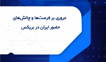 مروری بر فرصت‌ها و چالش‌های حضور ایران در بریکس
