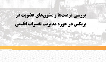 بررسی فرصت‌ها و مشوق‌های عضویت در بریکس در حوزه مدیریت تغییرات اقلیمی