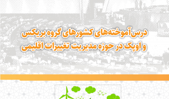 درس‌آموخته‌های کشورهای گروه بریکس و اوپک در حوزه مدیریت تغییرات اقلیمی