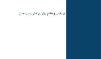 بریکس و نظام پولی و مالی بین‌الملل