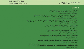 ایران و بریکس: مهار یکجانبه‌گرایی در عصر گذار