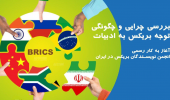 بریکس و ادبیات در عصر روشن
