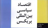 اقتصاد سیاسی بین‌المللی بریکس
