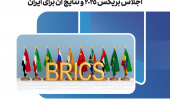 اجلاس بریکس ۲۰۲۵ و نتایج آن برای ایران