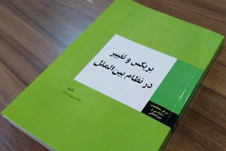 بریکس و تغییر در نظام بینالملل