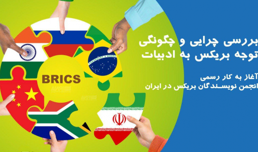 بریکس و ادبیات در عصر روشن