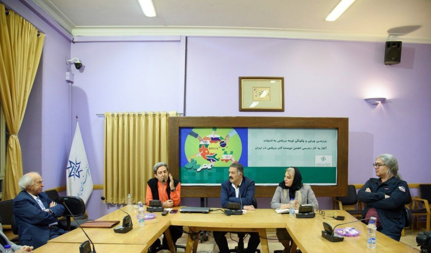 آغاز فعالیت انجمن نویسندگان بریکس در ایران