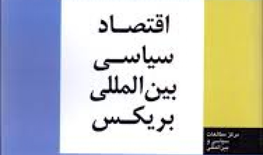 اقتصاد سیاسی بین‌المللی بریکس