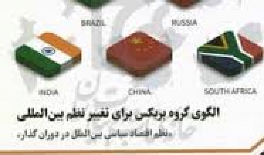 الگوی گروه بریکس برای تغییر نظم بین‌المللی