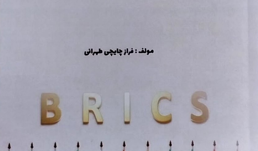 بریکس در تقابل با تحریم‌های بین‌المللی