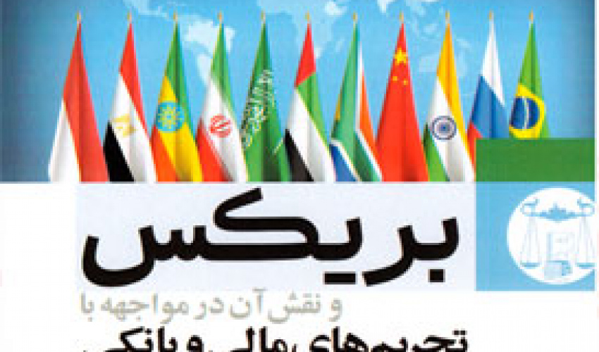 تحلیل حقوقی و اقتصادی بریکس و نقش آن در مواجهه با تحریم‌های مالی و بانکی