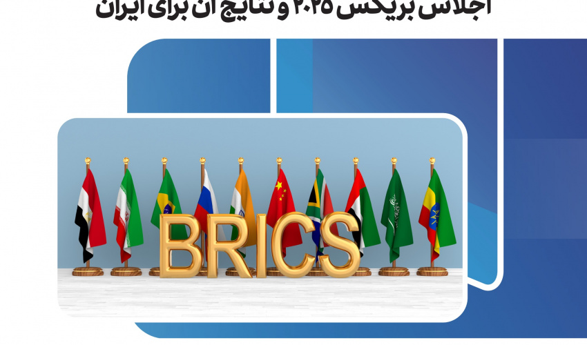اجلاس بریکس ۲۰۲۵ و نتایج آن برای ایران