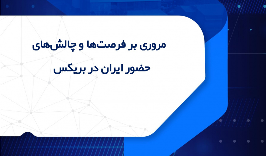 مروری بر فرصت‌ها و چالش‌های حضور ایران در بریکس