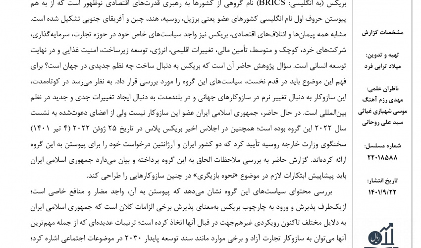 بریکس؛ تاریخچه، کارکرد و ملاحظات الحاق ایران به این گروه