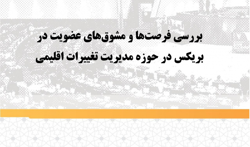 بررسی فرصت‌ها و مشوق‌های عضویت در بریکس در حوزه مدیریت تغییرات اقلیمی