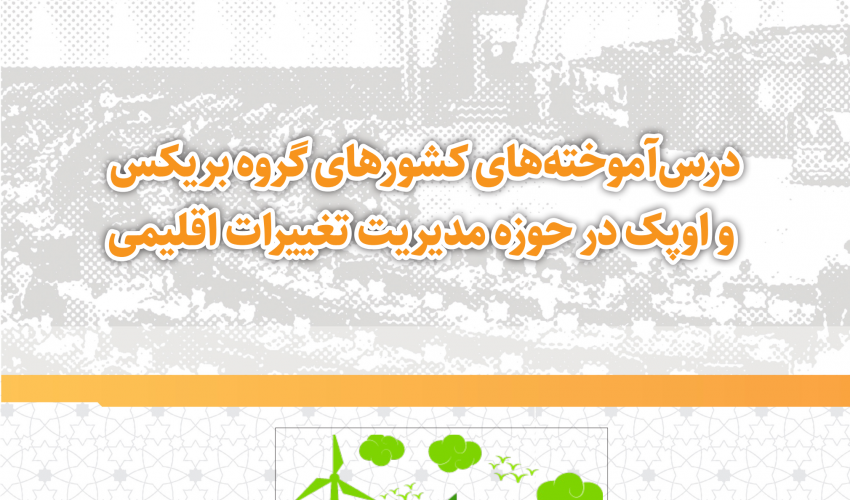 درس‌آموخته‌های کشورهای گروه بریکس و اوپک در حوزه مدیریت تغییرات اقلیمی