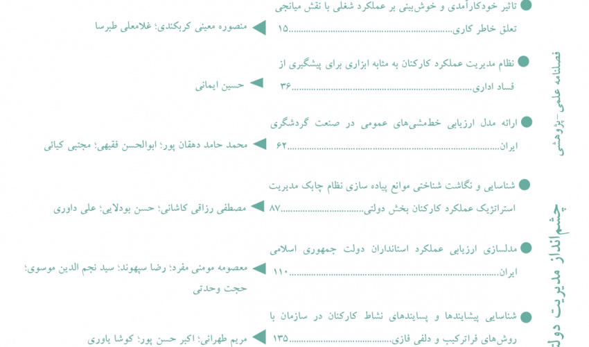 بررسی تأثیر شاخص‌های حکمرانی خوب و اندازه دولت بر شاخص فساد در کشورهای گروه بریکس و ایران