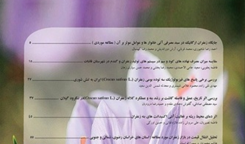 بررسی عوامل موثر بر صادرات زعفران ایران به کشورهای بریکس (رهیافت پانل دیتا)