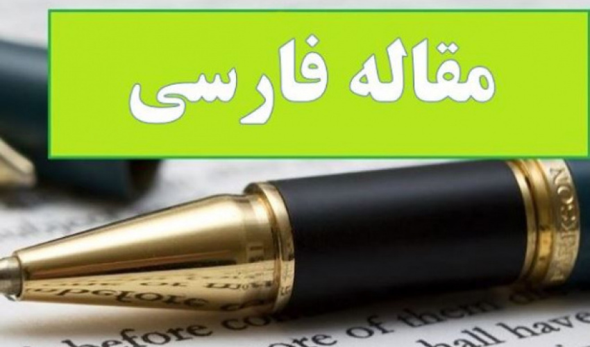 سیاست خارجی قدرت‌های نوظهور نسبت به آمریکا؛ همراهی یا موازنه‌گری؟ (مطالعه موردی: بریکس)