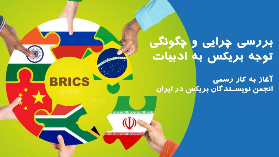 بریکس و ادبیات در عصر روشن