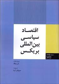 اقتصاد سیاسی بین‌المللی بریکس