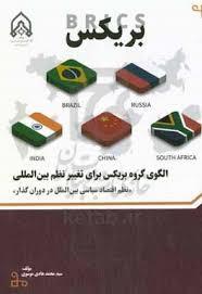 الگوی گروه بریکس برای تغییر نظم بین‌المللی