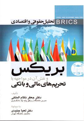 تحلیل حقوقی و اقتصادی بریکس و نقش آن در مواجهه با تحریم‌های مالی و بانکی
