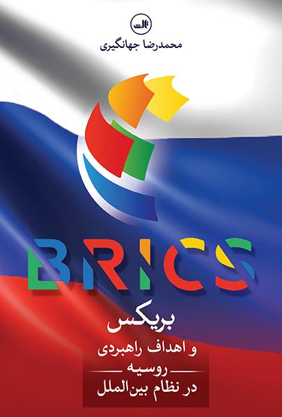 بریکس و اهداف راهبردی روسیه در نظام بین‌الملل