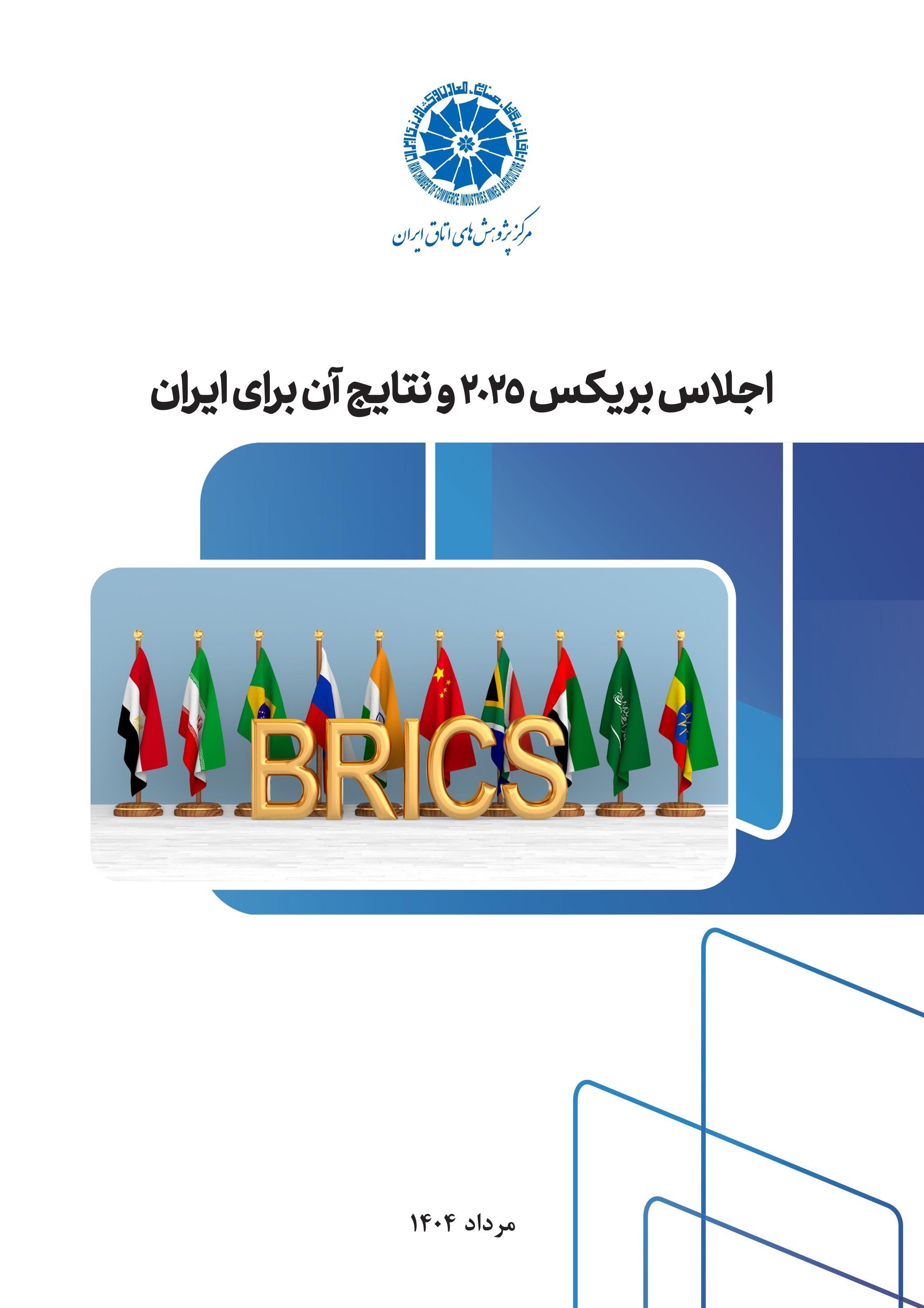 اجلاس بریکس ۲۰۲۵ و نتایج آن برای ایران