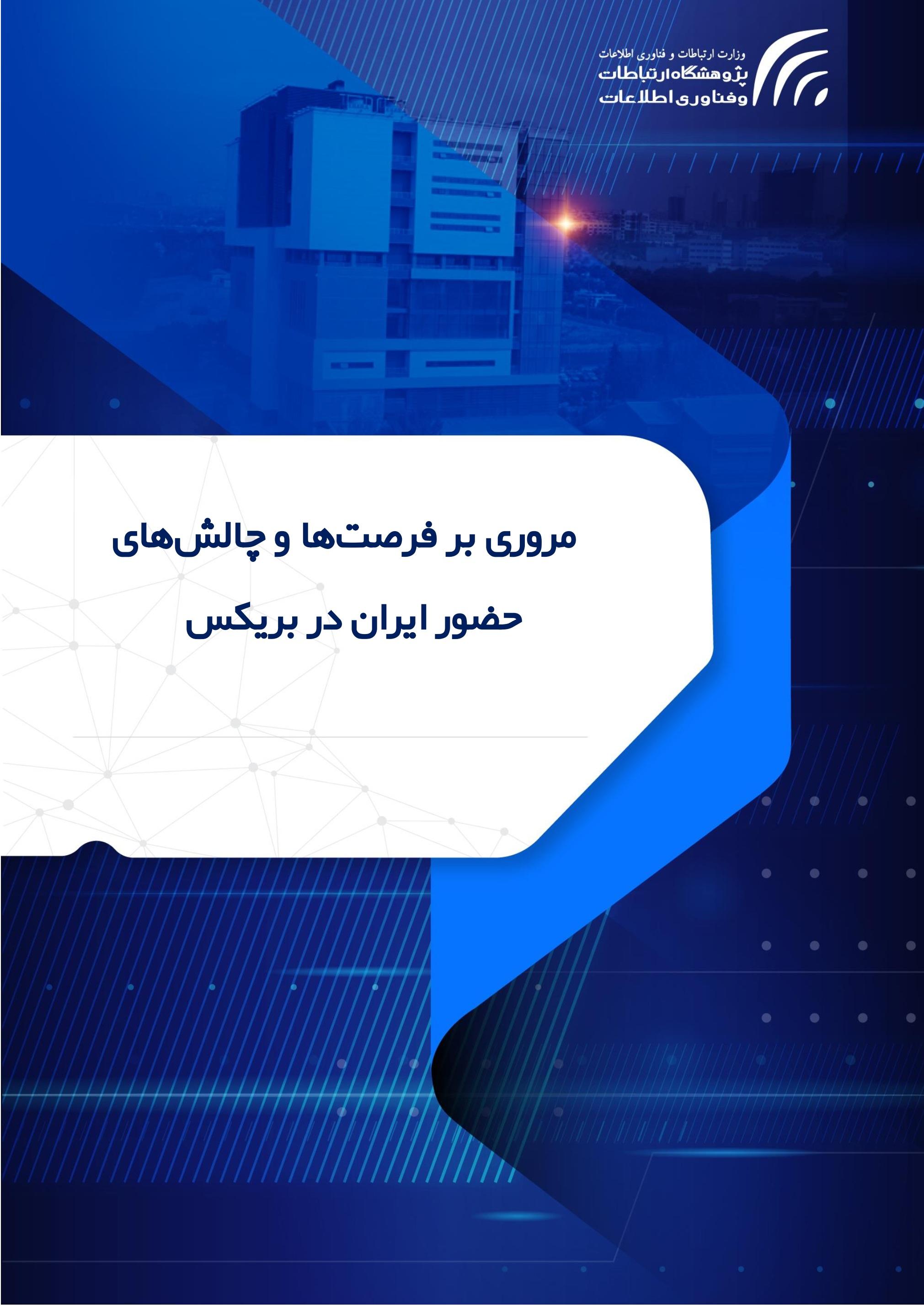 مروری بر فرصت‌ها و چالش‌های حضور ایران در بریکس