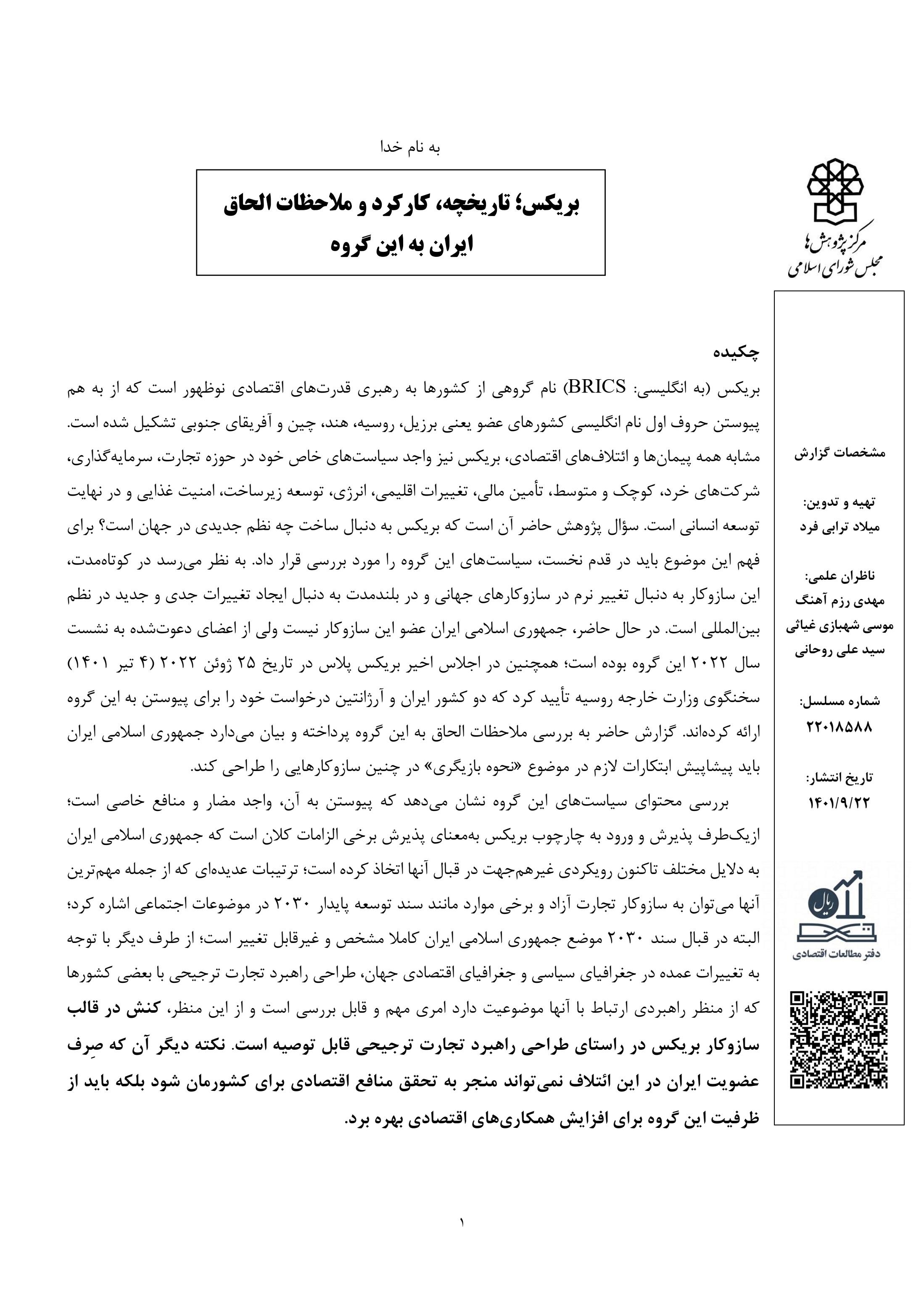 بریکس؛ تاریخچه، کارکرد و ملاحظات الحاق ایران به این گروه