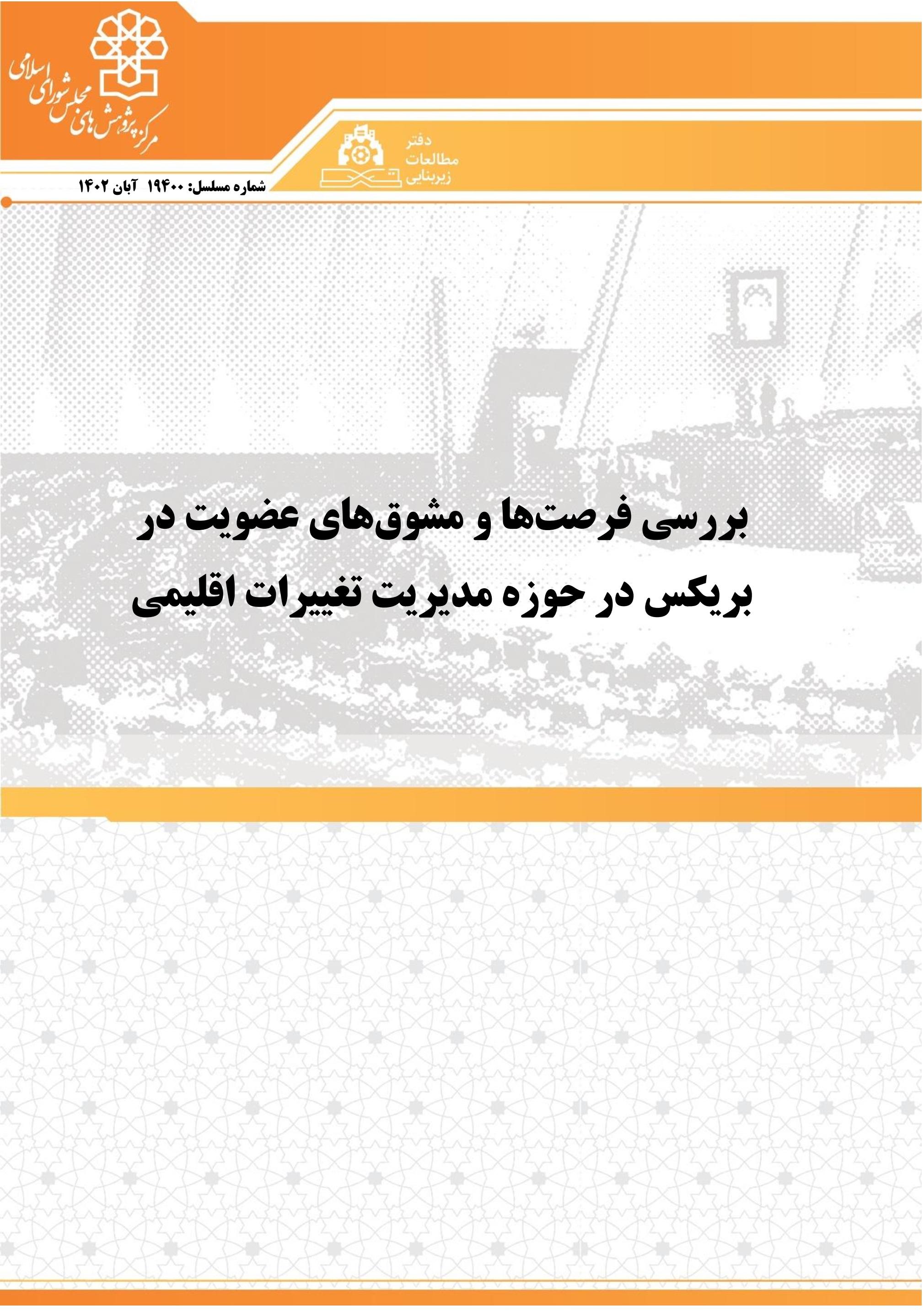 بررسی فرصت‌ها و مشوق‌های عضویت در بریکس در حوزه مدیریت تغییرات اقلیمی