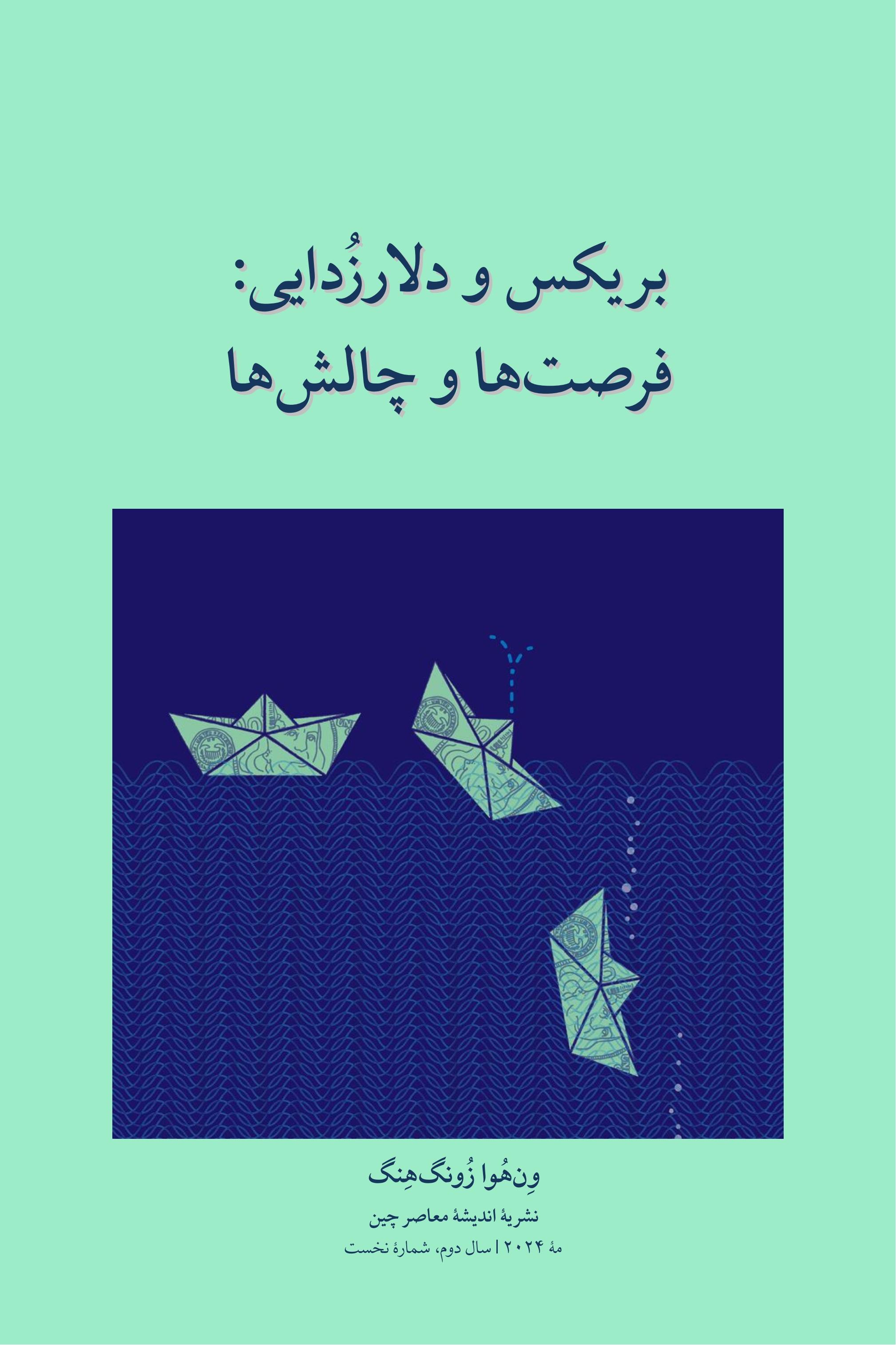 بریکس و دلارزدایی: فرصت‌ها و چالش‌ها