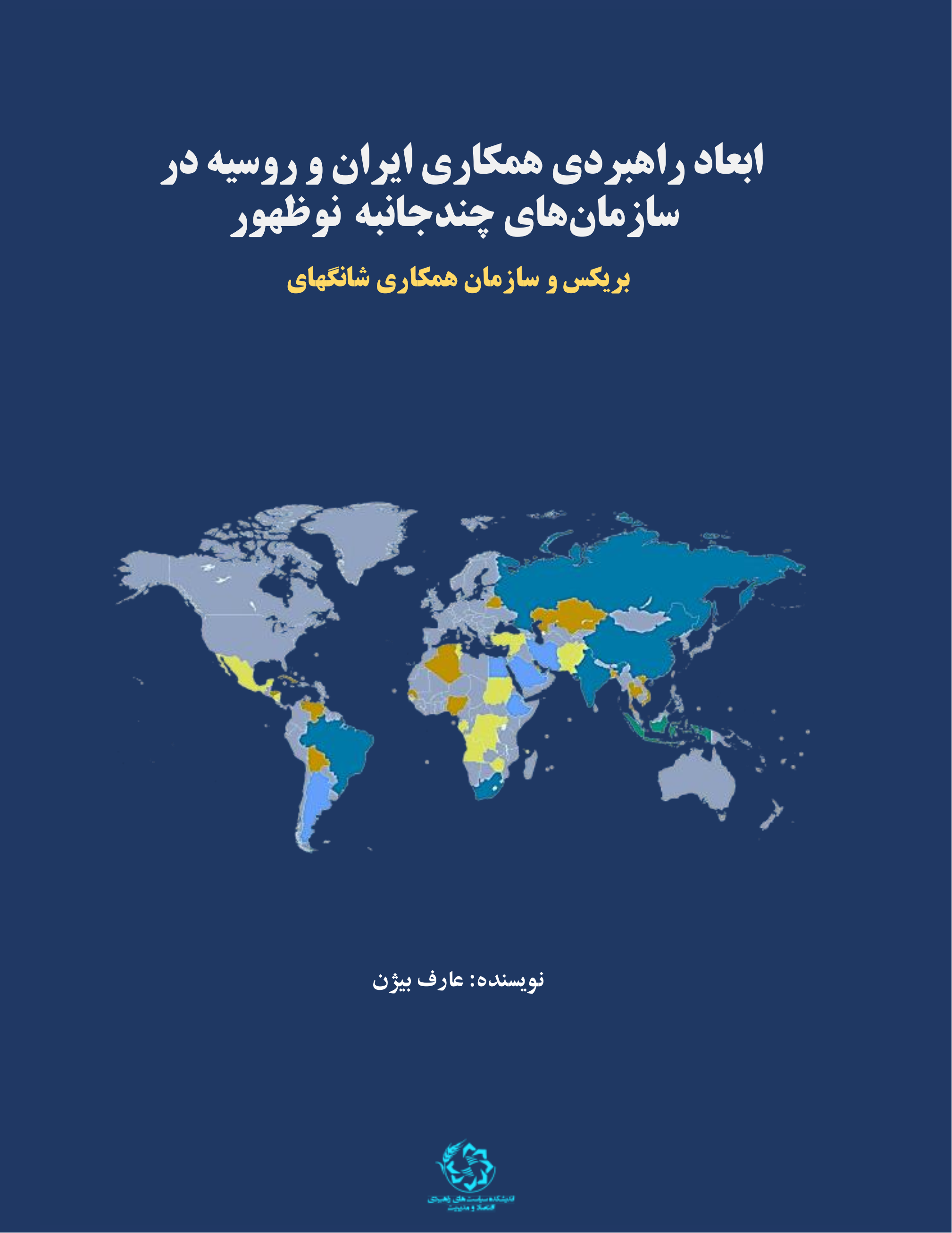 ابعاد راهبردی همکاری ایران و روسیه در سازمان‌های چندجانبه نوظهور – بریکس و سازمان همکاری شانگهای
