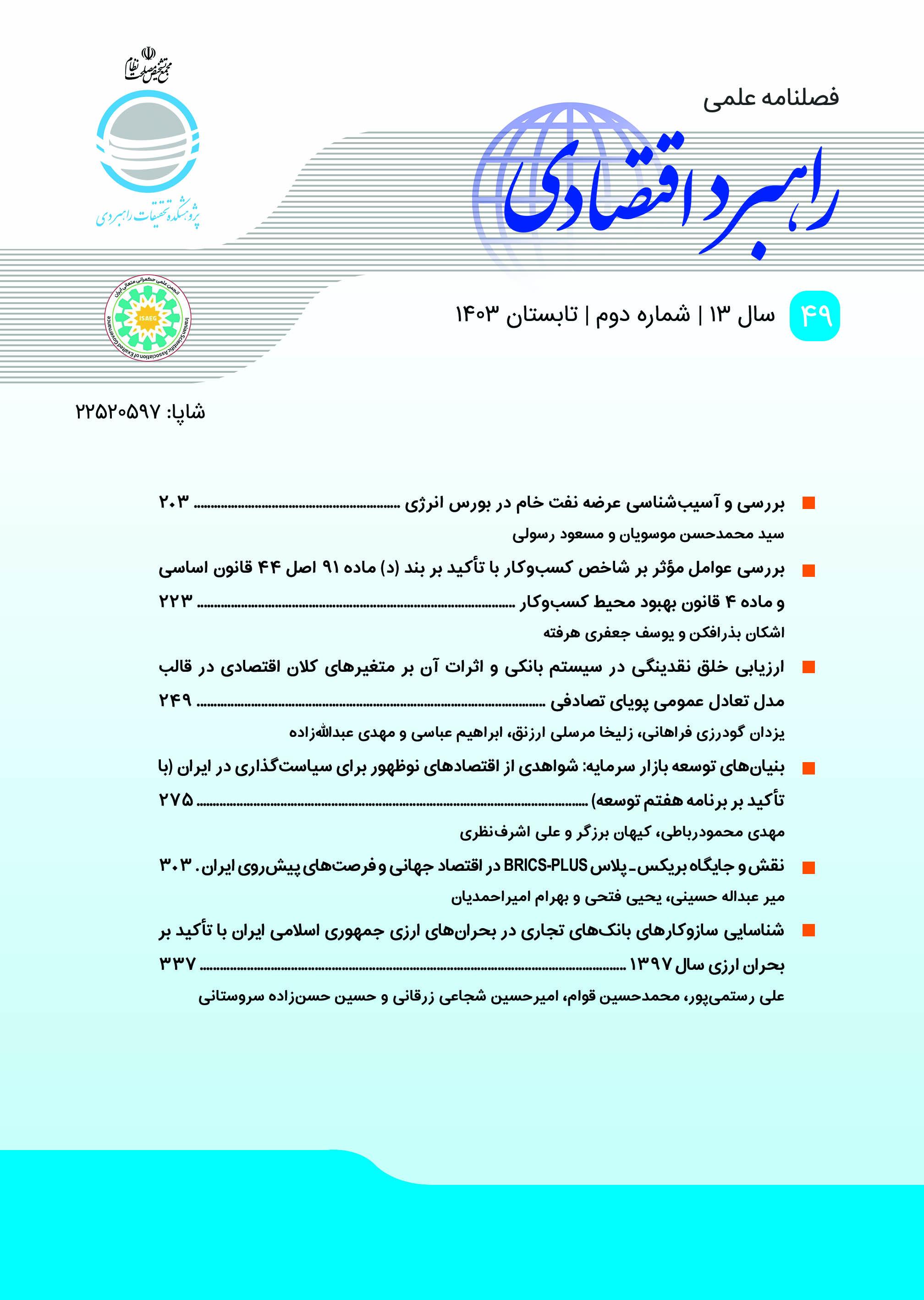 نقش و جایگاه بریکس‌پلاس در اقتصاد جهانی و فرصت‌های پیش‌روی ایران
