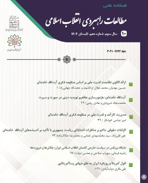 جایگاه بریکس در سیاست خارجی گفتمان انقلاب اسلامی ایران؛ چالش‌ها و ضرورت‌ها