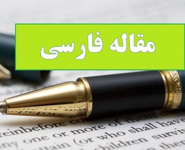 سیاست خارجی قدرت‌های نوظهور نسبت به آمریکا؛ همراهی یا موازنه‌گری؟ (مطالعه موردی: بریکس)
